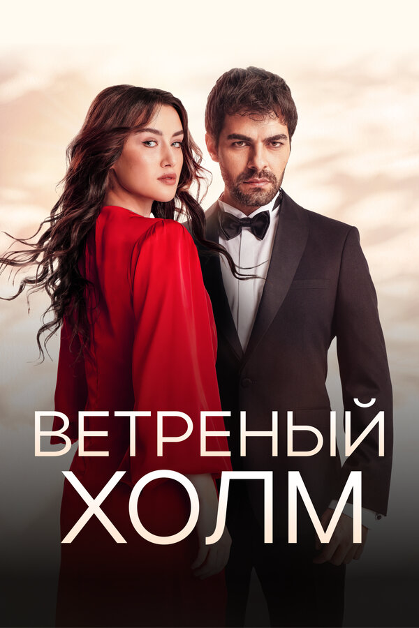 Ветреный холм - постер сериала